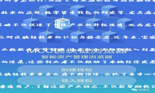 baioti深圳的区块链产业发展：加速创新与数字经济的未来/baioti
区块链, 深圳, 数字经济, 创新/guanjianci

引言：深圳，区块链创新的热土
作为中国科技创新的前沿，深圳不仅仅是全球制造业的中心，更在近年来以区块链技术为基础，迅速崛起为数字经济的重要聚集地。区块链，这一备受关注的技术，正逐步改变着各行各业的运营模式与商业逻辑。深圳各区块链产业的发展现状如何？它们又带来了怎样的未来展望？本文将为你一一揭开。

福田区：区块链金融的活力中心
福田区作为深圳的商业和金融中心，汇聚了众多区块链企业和项目。这里不仅有初创企业的活力，更有大型金融机构对区块链的探索。例如，福田区内的多家银行、保险公司正在积极布局区块链技术，探索智能合约、供应链金融等领域的应用。这些项目的落地，不仅提升了业务效率，也为区域经济注入了新的动力。

南山区：创新与技术的结合
南山区是深圳科技创新的重要基地，许多高新技术企业和科研机构都集中在这里。在区块链产业方面，南山区吸引了许多区块链项目，如分布式账本技术的应用、数字货币钱包的研发等。尤其在大数据、人工智能与区块链的结合方面，南山区正引领着全国的趋势。通过不断的技术创新与应用实践，南山的区块链产业展现出了广阔的发展前景。

龙岗区：推动区域经济的“新引擎”
近年来，龙岗区也越来越重视区块链技术的发展与应用。通过与各类科技企业合作，该区积极推动区块链在工业制造、物流运输等领域的应用。这一策略不仅促进了传统产业的升级改造，也为龙岗的经济发展增添了新的活力。与此同时，龙岗区内还设立了多个区块链创业孵化器，为有志于区块链创业的团队提供支持与服务。

宝安区：区块链技术的普及与教育
宝安区则是深圳区块链技术普及与教育的前沿阵地。这里除了有多所高校和职业培训机构，还积极组织区块链相关的讲座和培训课程，旨在提升大众对区块链技术的认识与接受度。近年来，宝安区不断吸引年轻的技术人才，为区块链产业的发展提供了人力支持。这种良性循环，正逐步形成以区块链为核心的新兴产业生态。

坪山区：探索区块链应用的新路径
相比起其他区域，坪山区在区块链应用探索上选择了一条独特的道路。通过与制造业的结合，坪山区积极探索如何将区块链技术应用于产品溯源、工业数据共享等领域。该区的企业纷纷投入到基于区块链的供应链管理系统研发中，有效提高了产品的透明度与安全性。这一实践，正是坪山区希望通过技术提升传统产业竞争力的具体体现。

沙井：区块链创业者的摇篮
沙井作为一个人口密集的区域，近年来开始孕育出一批优秀的区块链创业者。在这里，多家初创企业通过不断探索与实践，在区块链领域取得了一定的进展。这些创业者不仅推动了本地经济发展，也为整个深圳的区块链生态注入了新鲜血液。沙井的案例表明，区块链创业不仅仅是技术的比拼，更是商业模式与市场需求的深度结合。

真正的未来：深圳区块链的前景展望
展望未来，深圳的区块链产业仍然存在巨大的发展潜力。随着政策的逐步完善与技术的不断进步，更多的企业将加入到区块链的应用潮流中。同时，区块链技术本身也在不断演进，出现了去中心化金融（DeFi）、非同质化代币（NFT）等新兴趋势，这些都将为深圳的区块链产业带来新的机遇。

结论：紧跟时代的步伐
总的来说，深圳的区块链产业已经展现出了良好的发展态势，各区块链企业正积极探索与布局，在金融、制造、教育等多个领域取得了积极成效。作为普通用户，了解这些产业动态，不仅能帮助我们适应时代变革，也能让我们更好地把握未来生活中的数字经济趋势。深圳，这座充满活力的城市，正以区块链为契机，迈向一个全新的未来。