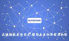 区块链技术的优点：解锁