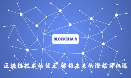 区块链技术的优点：解锁未来的潜能与机遇