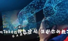 轻松修改imToken钱包密码，