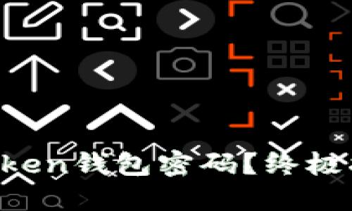 如何轻松找回你的imToken钱包密码？终极指南带你重拾资产信心！