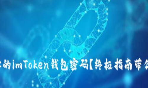 如何轻松找回你的imToken钱包密码？终极指南带你重拾资产信心！
