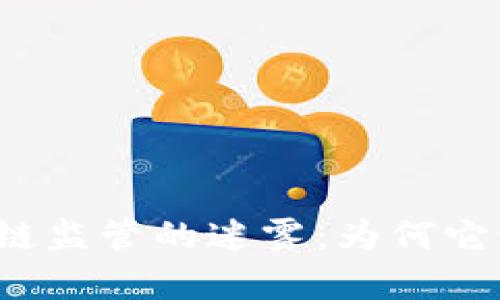 揭开区块链监管的迷雾：为何它如此复杂？