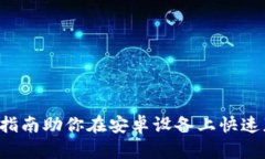 轻松下载：全方位指南助