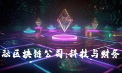 探寻台湾金融区块链公司