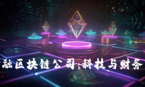 探寻台湾金融区块链公司：科技与财务的完美结合