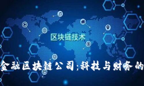 探寻台湾金融区块链公司：科技与财务的完美结合