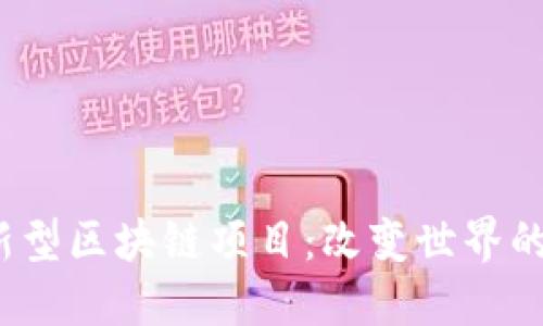 2023年新型区块链项目：改变世界的企业盘点