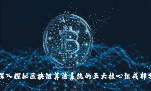 深入探秘区块链算法系统的五大核心组成部分