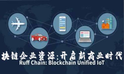 探秘区块链企业资源：开启新商业时代的关键