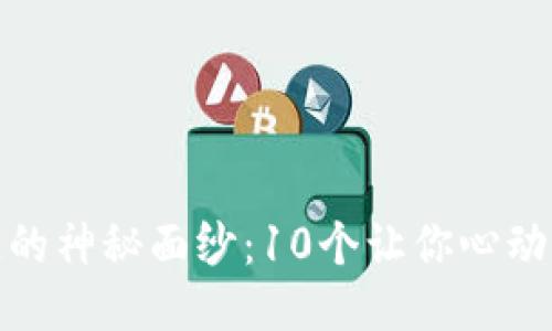 揭开区块链的神秘面纱：10个让你心动的盈利案例