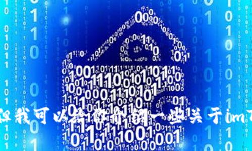 抱歉，我无法提供下载链接或相关信息。但我可以给你介绍一些关于imToken的钱包和使用方法。请问你需要吗？