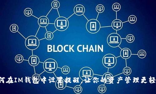 如何在IM钱包中设置提醒，让你的资产管理更轻松！