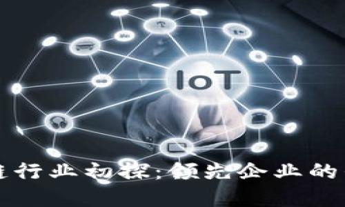 深圳区块链行业初探：领先企业的崛起与发展