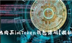 如何安全地购买imToken钱包
