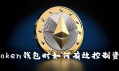 使用imToken钱包时如何有效