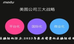 探索区块链的潜力：2023年