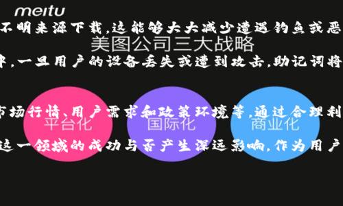 当前ImToken钱包的价格及其影响因素

什么是ImToken钱包？
ImToken钱包是一款广受欢迎的数字资产管理工具，用户可以使用它来存储、管理和交易加密货币。作为一个安全且易用的钱包，它支持多种主流数字货币，包括以太坊、比特币等。ImToken不仅具备钱包的基本功能，还提供一些高级的 DeFi 功能，使得用户能够在去中心化金融世界中游刃有余。

ImToken钱包的价格影响因素
在谈论ImToken钱包的价格时，我们需要注意几个重要的影响因素。首先，市场上的数字货币价格波动直接影响钱包内资产的价值。其次，ImToken钱包的受欢迎程度也会对其价格有一定影响。用户数量的增加，通常意味着钱包的功能和服务会得到提升，从而进一步吸引更多的用户。

此外，ImToken钱包还与整个区块链生态系统的健康程度密切相关。如果区块链技术持续得到发展和推广，那么作为其核心的数字资产管理工具，自然会受到积极的推动。同样，监管政策的变化也可能影响用户对数字货币及相关工具的态度，从而影响ImToken钱包的使用情况及其市场价格。

ImToken钱包的用户体验和功能
ImToken钱包以其用户友好的界面而闻名，普通用户也能够轻松上手。即便是对区块链技术不太了解的人，也能在数分钟之内完成钱包的设置。除了基本的转账和收款功能外，ImToken还提供了市场行情查询、资产管理、DApp（去中心化应用）访问等实用功能，使得用户可以更方便地参与区块链生态。

更重要的是，ImToken钱包也高度注重安全性。用户的私钥始终储存在本地，而非被上传至网络。这种设计极大降低了资产被黑客攻击的风险。此外，钱包还提供了多重签名和助记词备份等安全措施，为用户的数字资产保驾护航。

如何查看ImToken钱包的价格趋势
了解ImToken钱包的价格动态，可以通过多个渠道获取信息。例如，许多加密货币交易所和财经网站都会提供实时的市场数据和价格趋势。此外，ImToken官网也会不定期更新相关信息，帮助用户更好地理解市场变化。

另一个值得推荐的方式是使用区块链分析工具。这些工具不仅可以帮助用户观察特定资产的价格变化，还能够深入了解市场趋势和区块链项目的潜在发展方向。有些平台甚至会提供价格预警功能，让用户在价格变动时及时作出反应。

ImToken钱包的未来展望
随着数字货币市场的持续发展，ImToken钱包的前景也逐渐明朗。越来越多的用户开始意识到加密资产的潜力，因此钱包的使用频率也在不断上升。同时，DeFi 项目的激增也为ImToken钱包提供了更多功能和应用场景。用户不仅可以存储数字资产，还可以参与借贷、交易等复杂的金融活动。

展望未来，ImToken钱包有可能会进一步拓展其服务范围，比如增加更多的区块链资产支持、推出更多的 DeFi 产品等。此外，随着用户规模的扩大，ImToken团队可能会更加注重用户社区的建设，听取用户反馈，提高产品的用户体验。

如何安全使用ImToken钱包
即便ImToken钱包在安全性上做得相对较好，但用户在使用的时候仍需保持警惕。首先，确保下载应用程序的渠道正规，避免从不明来源下载，这能够大大减少遭遇钓鱼或恶意软件的风险。其次，用户应该定期更新软件和操作系统，确保系统和应用中的安全漏洞被及时修补。

此外，备份助记词是另一个不可忽视的重要步骤。用户应该将助记词保存在安全的地方，而不是简单地保存到手机或电脑文件中。一旦用户的设备丢失或遭到攻击，助记词将成为恢复钱包的唯一途径。因此，正确的备份和存储方式将是保护资产的关键。

总结
ImToken钱包作为一个安全且功能强大的数字资产管理工具，受到了越来越多用户的青睐。其价格受到多种因素的影响，包括市场行情、用户需求和政策环境等。通过合理利用各种资源，用户可以更好地掌握ImToken钱包的动态，用以指导自己的投资决策。

随着数字货币市场的不断演变，ImToken钱包的未来充满了可能性。用户的安全使用习惯、对市场趋势的敏感程度，将对他们在这一领域的成功与否产生深远影响。作为用户，维持对新技术的学习和实践，将在这个快速变化的行业中占得先机。

数字资产管理, 加密货币钱包, DeFi 应用, ImToken功能/guanjianci