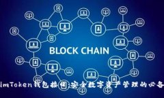 探索imToken钱包接口：安全