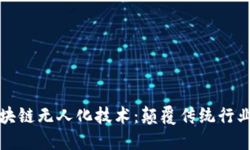深入探索区块链无人化技术：颠覆传统行业的未来之路