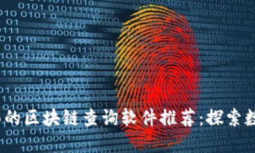 2023年最全面的区块链查询软件推荐：探索数字资产的秘密