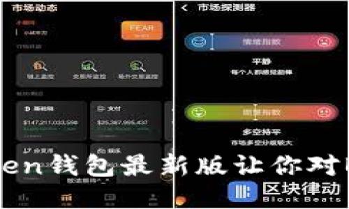 为什么ImToken钱包最新版让你对BTC充满期待？