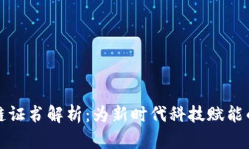 美国区块链证书解析：为新时代科技赋能的教育之路