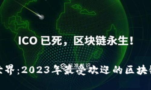 探索奇妙世界：2023年最受欢迎的区块链宠物游戏