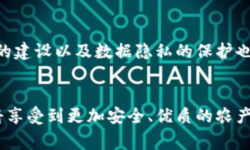    区块链助农电商：解锁农民财富的新途径  / 
 guanjianci  助农电商, 区块链技术, 农业发展, 数字经济  /guanjianci 

引言：科技助力农业的变革之路
在信息化和数字经济蓬勃发展的时代，农业也迎来了新一轮的技术革命，尤其是区块链技术的应用。助农电商作为连接农民与消费者的一条重要纽带，引发了广泛关注。区块链技术作为一种分布式账本技术，以去中心化、透明性和不可篡改的特点，为农村电商的发展提供了全新的可能性。

区块链技术的基础知识
区块链是一种按时间顺序连接的数据块，每个数据块内包含了一定的交易信息。这种技术的核心是去中心化，意味着没有单一实体可以完全控制和管理数据。每一笔交易都需要网络中多个节点的共同验证，确保数据的真实性和可靠性。这一特点使得区块链在许多行业中逐渐受到青睐，尤其是在助农电商领域，其潜力更为突出。

助农电商为何需区块链技术
农业产品的流通环节复杂，信息不对称，使得农民与消费者之间存在诸多障碍。传统电商模式往往存在着价格不透明、交易不安全等问题。而区块链技术的引入，有助于解决这些问题。通过透明的交易记录和可追溯的产品信息，农民的利益能够得到更好的保障。

产品溯源：让消费者更安心
消费者对于食品安全的关注日益增强。利用区块链技术，可以为每一件农产品建立一个独特的身份，包括种植、加工、物流等环节的详细信息。消费者只需扫码即可查看该产品的所有信息，从而增强信任感。这样的透明度不仅提升了产品价值，也增强了消费者的购买意愿。

价格透明化：消除中间商的利益差
不少农民在销售产品时，受到中间商的压价，无法获得合理的收入。区块链技术的去中心化特性可以有效减少中间环节，直接将农民与消费者连接在一起。这意味着农民可以以更高的价格出售自己的产品，而消费者也能够以更合理的价格购买到优质商品。

智能合约：提高交易效率
智能合约是区块链技术中的一项关键应用。它们是一种自执行的合约，交易双方在合约中规定的条件一旦被满足，合约会自动执行。这样的机制可以大大提高交易的效率，减少人为干预和潜在的纠纷。对于农民而言，智能合约能够确保他们在约定的时间内收到相应的支付，降低交易风险。

融资新模式：为农民插上翅膀
农民在种植和运营中常常面临资金短缺的问题，传统融资渠道往往手续繁琐且难以获得。而区块链为农民提供了去中心化的融资平台。通过区块链技术，农民可以发布自己的融资需求，吸引投资者的关注。由于区块链的透明性和可追溯性，投资者可以更清楚地了解项目的风险，这将进一步推动农村金融创新，从而帮助更多的农民获得资金支持。

政府支持与政策助力
随着区块链技术在农业中的应用逐渐深入，政府也开始重视这一领域的发展。各地政府出台了相应的支持政策，鼓励农民和创业者探索区块链技术在助农电商中的应用。这不仅为新创企业提供了良好的发展环境，也为农村电商的稳步推进创造了机会。

区块链助农电商的发展现状
目前，已有部分农产品电商平台尝试整合区块链技术，进行市场探索和应用示范。许多农民通过这些平台实现了线上销售，提升了收入。此外，一些地方也建立了区块链追溯体系，逐步形成了完整的农产品供应链。这些探索不仅推动了农产品的消费升级，也为农村经济注入了新的活力。

挑战与未来：突破发展瓶颈
尽管区块链技术在助农电商中蕴含着巨大潜力，但也面临着众多挑战。例如，技术的普及尚需时间，农民的认知水平和技术能力也亟待提升。此外，区块链网络的建设以及数据隐私的保护也是不容忽视的问题。未来，只有通过政策引导、技术创新及行业自律，才能突破这些瓶颈，让区块链真正为农村电商发展带来变革。

结语：携手共进，共创美好未来
区块链技术在助农电商中的应用，展现了科技与农业的完美结合，开启了一个崭新的发展方向。通过技术的赋能，农民将收获更多的财富与尊严，而消费者也将享受到更加安全、优质的农产品。推动区块链助农电商的落地，需要政府、企业与农民共同努力，携手共进，共同迎接美好的未来。