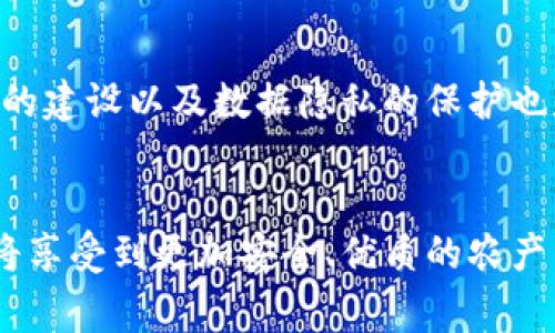    区块链助农电商：解锁农民财富的新途径  / 
 guanjianci  助农电商, 区块链技术, 农业发展, 数字经济  /guanjianci 

引言：科技助力农业的变革之路
在信息化和数字经济蓬勃发展的时代，农业也迎来了新一轮的技术革命，尤其是区块链技术的应用。助农电商作为连接农民与消费者的一条重要纽带，引发了广泛关注。区块链技术作为一种分布式账本技术，以去中心化、透明性和不可篡改的特点，为农村电商的发展提供了全新的可能性。

区块链技术的基础知识
区块链是一种按时间顺序连接的数据块，每个数据块内包含了一定的交易信息。这种技术的核心是去中心化，意味着没有单一实体可以完全控制和管理数据。每一笔交易都需要网络中多个节点的共同验证，确保数据的真实性和可靠性。这一特点使得区块链在许多行业中逐渐受到青睐，尤其是在助农电商领域，其潜力更为突出。

助农电商为何需区块链技术
农业产品的流通环节复杂，信息不对称，使得农民与消费者之间存在诸多障碍。传统电商模式往往存在着价格不透明、交易不安全等问题。而区块链技术的引入，有助于解决这些问题。通过透明的交易记录和可追溯的产品信息，农民的利益能够得到更好的保障。

产品溯源：让消费者更安心
消费者对于食品安全的关注日益增强。利用区块链技术，可以为每一件农产品建立一个独特的身份，包括种植、加工、物流等环节的详细信息。消费者只需扫码即可查看该产品的所有信息，从而增强信任感。这样的透明度不仅提升了产品价值，也增强了消费者的购买意愿。

价格透明化：消除中间商的利益差
不少农民在销售产品时，受到中间商的压价，无法获得合理的收入。区块链技术的去中心化特性可以有效减少中间环节，直接将农民与消费者连接在一起。这意味着农民可以以更高的价格出售自己的产品，而消费者也能够以更合理的价格购买到优质商品。

智能合约：提高交易效率
智能合约是区块链技术中的一项关键应用。它们是一种自执行的合约，交易双方在合约中规定的条件一旦被满足，合约会自动执行。这样的机制可以大大提高交易的效率，减少人为干预和潜在的纠纷。对于农民而言，智能合约能够确保他们在约定的时间内收到相应的支付，降低交易风险。

融资新模式：为农民插上翅膀
农民在种植和运营中常常面临资金短缺的问题，传统融资渠道往往手续繁琐且难以获得。而区块链为农民提供了去中心化的融资平台。通过区块链技术，农民可以发布自己的融资需求，吸引投资者的关注。由于区块链的透明性和可追溯性，投资者可以更清楚地了解项目的风险，这将进一步推动农村金融创新，从而帮助更多的农民获得资金支持。

政府支持与政策助力
随着区块链技术在农业中的应用逐渐深入，政府也开始重视这一领域的发展。各地政府出台了相应的支持政策，鼓励农民和创业者探索区块链技术在助农电商中的应用。这不仅为新创企业提供了良好的发展环境，也为农村电商的稳步推进创造了机会。

区块链助农电商的发展现状
目前，已有部分农产品电商平台尝试整合区块链技术，进行市场探索和应用示范。许多农民通过这些平台实现了线上销售，提升了收入。此外，一些地方也建立了区块链追溯体系，逐步形成了完整的农产品供应链。这些探索不仅推动了农产品的消费升级，也为农村经济注入了新的活力。

挑战与未来：突破发展瓶颈
尽管区块链技术在助农电商中蕴含着巨大潜力，但也面临着众多挑战。例如，技术的普及尚需时间，农民的认知水平和技术能力也亟待提升。此外，区块链网络的建设以及数据隐私的保护也是不容忽视的问题。未来，只有通过政策引导、技术创新及行业自律，才能突破这些瓶颈，让区块链真正为农村电商发展带来变革。

结语：携手共进，共创美好未来
区块链技术在助农电商中的应用，展现了科技与农业的完美结合，开启了一个崭新的发展方向。通过技术的赋能，农民将收获更多的财富与尊严，而消费者也将享受到更加安全、优质的农产品。推动区块链助农电商的落地，需要政府、企业与农民共同努力，携手共进，共同迎接美好的未来。