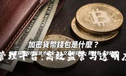 区块链合规管理平台：高效监管与透明度的未来之路