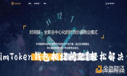 如何应对imToken钱包拥堵问题？轻松解决你的困扰！