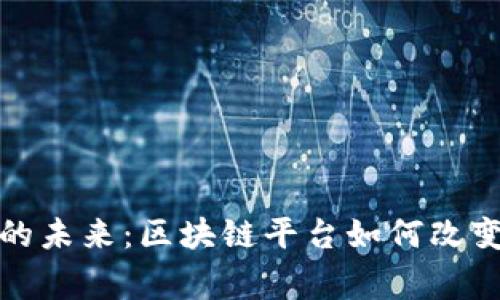 : 探索国家彩票的未来：区块链平台如何改变彩票游戏的规则