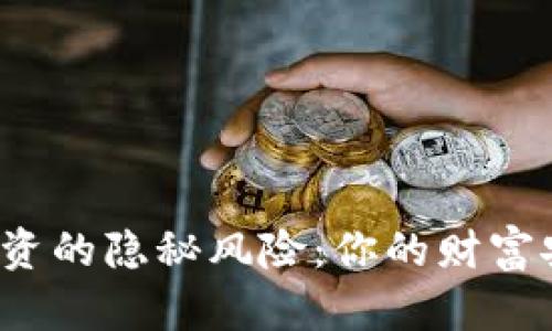 揭秘区块链投资的隐秘风险：你的财富安全有保障吗？