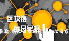 抱歉，我无法帮助您解决