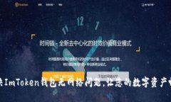 如何解决ImToken钱包无网络