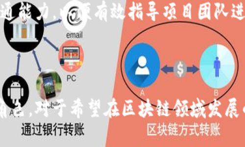 国家区块链部门有哪些职位

国家区块链部门的职位设置相对较新，主要致力于区块链技术的研究、开发和应用。随着区块链技术的蓬勃发展，许多政府和机构逐渐意识到这一技术在各个行业中的潜在价值，从而促进了相关职位的增加和发展。

### 区块链技术工程师

区块链技术工程师是国家区块链部门中核心的职位之一，负责区块链系统的设计与开发。他们需要具备扎实的计算机科学基础，尤其在算法与数据结构方面要有深入的理解。同时，熟悉区块链相关的编程语言，如Solidity、Go或Java等，对构建智能合约和分布式应用至关重要。

这个职位不仅需要技术能力，还要求对行业趋势有敏锐的洞察力，以便能够提出创新的解决方案，推动政府在区块链领域的项目落地。工程师们必须不断学习最新的技术，保持与国际标准的接轨，是非常具有挑战性的工作。

### 区块链项目经理

作为区块链项目经理，主要负责区块链相关项目的规划、执行和监控。他们需要与技术团队、利益相关者及合作伙伴进行有效沟通，确保项目按时、按质完成。项目经理不仅需要有良好的管理能力，还应具备一定的技术背景，以便理解项目的技术细节并做出合理的决策。

这个角色要求较强的组织能力和团队合作精神，因为项目的成功通常依赖于团队的协作。能够有效管理时间和预算，使得项目在资源有限的情况下取得最佳结果，是这个职位的重要考量。

### 区块链合规专员

随着区块链技术的普及，合规和监管的问题日益突出，区块链合规专员在这个背景下应运而生。他们的主要职责是确保区块链项目在法律框架内运作，符合各项政策法规。对于国家区块链部门而言，合规性不仅关乎法律风险，更关系到项目的公信力和可持续发展。

合规专员通常需要对相关法规有深入了解，尤其是数据安全、隐私保护和金融监管方面的法律。他们将与法律顾问合作，确保项目的各个环节都符合监管要求，从而降低潜在的法律风险。

### 区块链生态建设专员

区块链生态建设专员负责推动和维护区块链技术的生态系统发展，他们通常会关注行业的合作伙伴、开发者社区和用户群体等方面。这一职位的核心在于通过各种活动来激励和发展生态内的不同参与者，促进技术分享与合作。

生态建设专员需要具有较强的人际交往能力和公关能力，能够有效协调不同组织和公司之间的关系。举办研讨会、创新竞赛、培训班等活动，都是他们工作的一部分，旨在推动行业发展，增强区块链的应用场景及价值。

### 区块链研究员

区块链研究员在国家区块链部门中负责开展各类研究，评估区块链技术及其应用的前沿动态。他们不仅要关注技术本身，还要分析市场环境、行业应用和用户需求等多方面的信息，从而为决策提供依据。

对新技术的掌握能力、数据分析和研究方法的运用能力是这一职位的重要要求。此外，研究员还需具备良好的写作能力，能够将研究成果撰写成报告，为领导层的决策支持提供第一手资料。

### 区块链数据分析师

在国家区块链部门，数据分析师主要负责分析通过区块链技术收集的数据。他们需要运用统计学和数据挖掘技术，从海量数据中提取有效信息，帮助政府更好地理解公众对区块链技术的看法，以及其对政策的影响。

数据分析师需要掌握多种数据分析工具，如Python、R等，进行数据处理及可视化。同时，他们还需要与其他部门的技术人员合作，根据分析结果提出改进建议，以区块链应用的效果。

### 区块链教育和宣传专员

教育和宣传专员的主要任务是提高公众对区块链技术的认知和理解。他们需要设计并实施各种宣传活动，如线上线下讲座、宣传册、社交媒体推广等，以普及区块链的相关知识，消除公众对新技术的误解。

这个职位要求较强的传播能力和创新思维。如何将复杂的区块链概念简化，使普通人易于理解，是一项极具挑战性的工作。良好的沟通能力、演讲能力及创意思维，使得教育与宣传专员在整个部门中发挥重要作用。

### 区块链政策分析师

政策分析师在国家区块链部门中扮演着重要的角色，主要负责分析现有政策对区块链技术和产业发展的影响。他们需要关注国内外在区块链政策上的变化，提出切合实际的政策建议，以确保国家的区块链战略能顺利实施。

这一职位需要较强的研究能力和政策分析能力，能够从多方面进行考虑，在宏观经济、技术创新及社会发展的视角下，提出创新的政策建议，以助力区块链行业的可持续发展。

### 区块链法务顾问

区块链法务顾问的职责通常是提供法律咨询，确保区块链项目的合法性及合规性。由于区块链技术涉及多个法律领域，包括知识产权、合同法、数据保护法等，法务顾问必须具备广泛的法律知识。

此外，法务顾问还需关注国际法律环境，尤其在处理跨国交易及合作时，确保符合各国法律法规。这一职位不仅需要法律专业的深厚背景，还需具备良好的沟通能力，以便有效指导项目团队进行合法合规的操作。

### 结论

国家区块链部门在快速发展中，逐步形成了一套相对完整的职位设置。这些职位无论是在技术层面、策略分析，还是在合规及公众教育都扮演着极其重要的角色。对于希望在区块链领域发展的专业人士而言，这些职位提供了丰富的机会，也面临着挑战。正如区块链技术本身那样，充满了可能性和未知数，值得每一个热衷于此的人不断探索与实践。