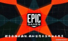 探索浪潮区块链：揭秘值