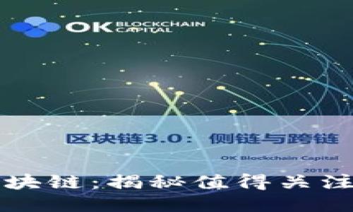 探索浪潮区块链：揭秘值得关注的相关股票