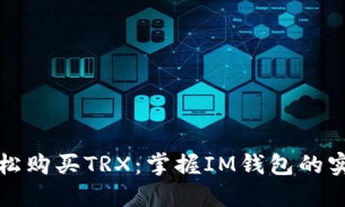 如何轻松购买TRX：掌握IM钱包的实用技巧