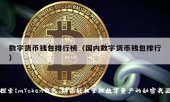 探索ImToken钱包：助你轻松