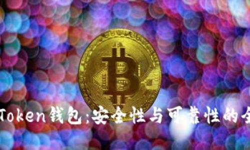 揭秘imToken钱包：安全性与可靠性的全面评估