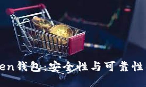 揭秘imToken钱包：安全性与可靠性的全面评估