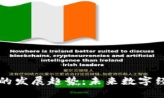 区块链协议的发展趋势：