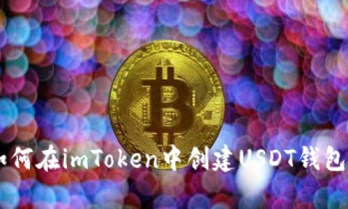 一步步教你如何在imToken中创建USDT钱包，简单又安全！
