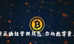 深入探讨区块链管理钱包