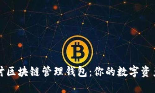 深入探讨区块链管理钱包：你的数字资产新伙伴