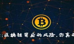 深入解读：区块链背后的