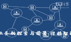 区块链信托金融业务的探