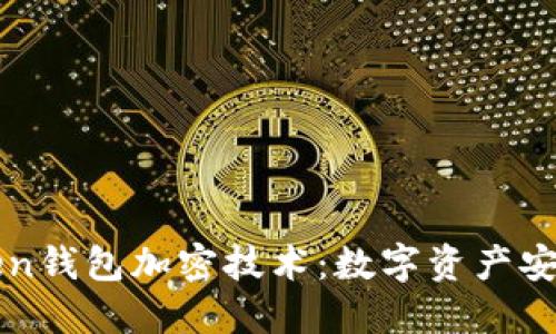 揭秘imToken钱包加密技术：数字资产安全的护航者